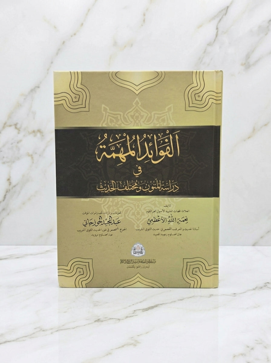 الفوائد المهمة في دراسة المتون ومختلف الحديث - al-Fawa'id al-Muhimmah fi Dirasat al-Mutun wa Mukhtalif al-Hadith