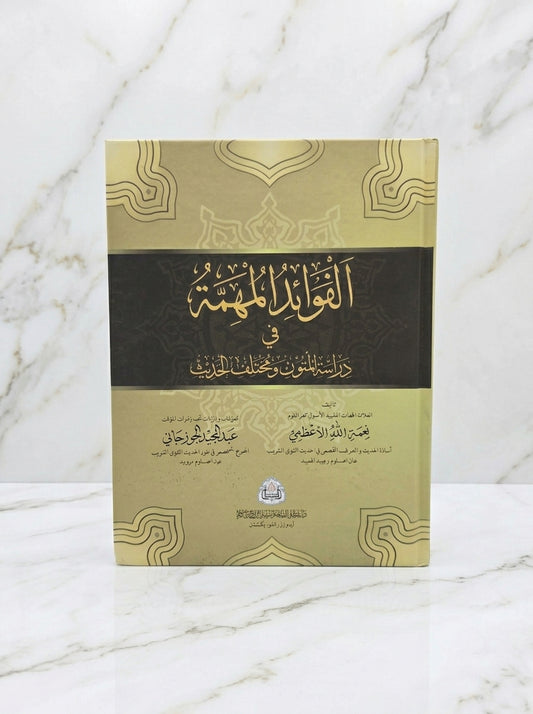 الفوائد المهمة في دراسة المتون ومختلف الحديث - al-Fawa'id al-Muhimmah fi Dirasat al-Mutun wa Mukhtalif al-Hadith
