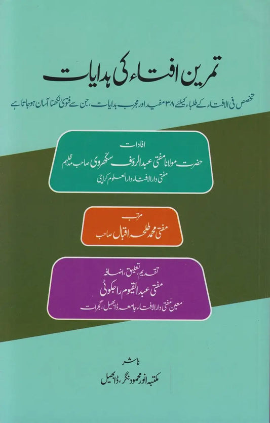 تمرینِ افتا کی ہدایات  - Tamreen-e-Ifta ki Hidayat