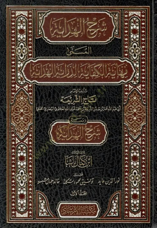 نهاية الكفاية لتاج الشريعة ومعه شرح لابن كمال باشا - Nihayaht al-Kifayah li al-Taj al-Sharia wa mu' hu Sharh li ibn Kamal Pashaa