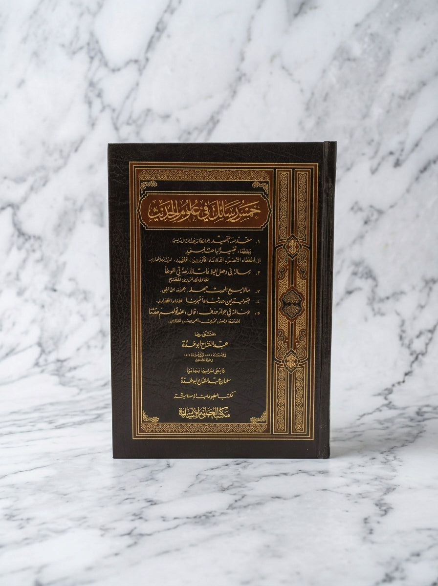 خمس رسائل في علوم الحديث - Khamsa Rasail fi Uloom al-Hadith