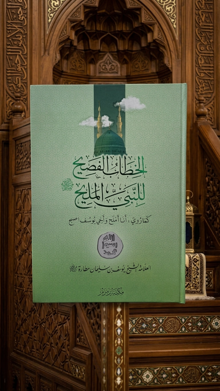 الخطاب الفسيح للنبي المليح - al-Khitab al-Faseeh lil-Nabi al-Maleeh