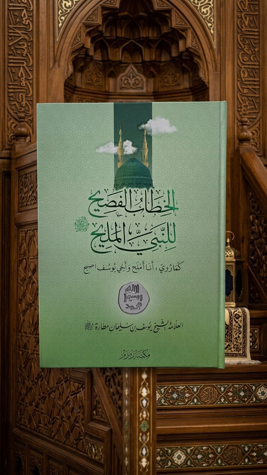 الخطاب الفسيح للنبي المليح - al-Khitab al-Faseeh lil-Nabi al-Maleeh