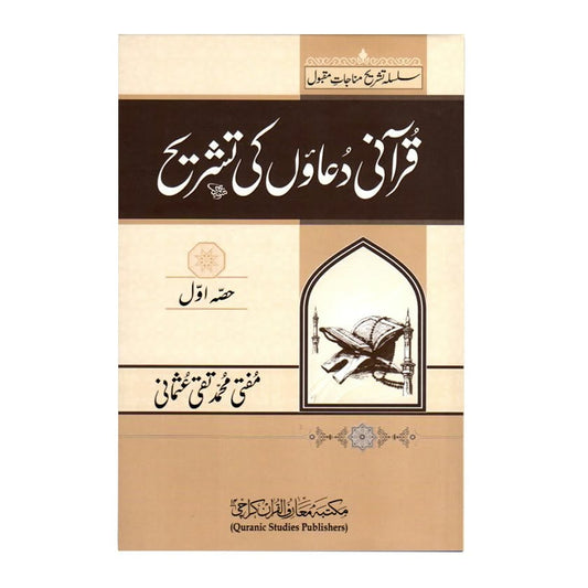 قرانی دعاوں كی تشریح (مفتی تقی عثمانی) - Qur'ani Duaa ki Tashreeh (2-Volume)