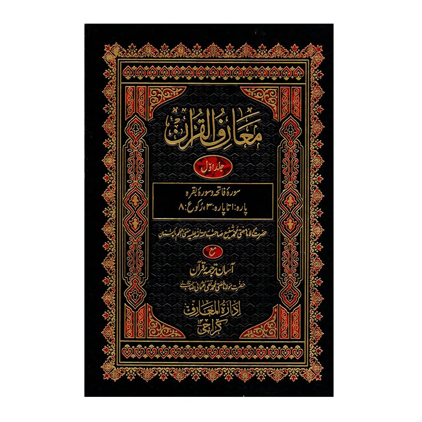 (معارف القرآن (اردو - Ma’aariful Qur’an (Urdu) [Version 2]