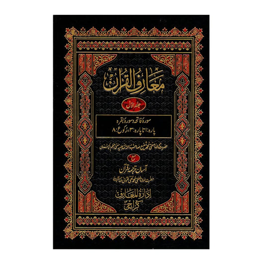 (معارف القرآن (اردو - Ma’aariful Qur’an (Urdu) [Version 2]