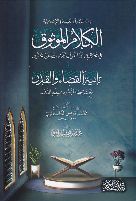 الكلام الموثوق في تحقيق أن القرآن كلام الله غير مخلوق - al-Kalam al-Mawthuq fi Tahqiq Anna al-Quran Kalam Allah Ghayr Makhluq