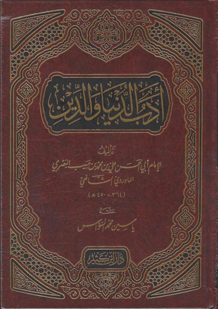 أدب الدنيا والدين - Adab al-Dunyā wa-al-Dīn