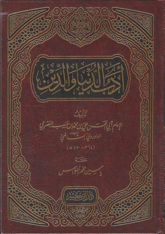 أدب الدنيا والدين - Adab al-Dunyā wa-al-Dīn