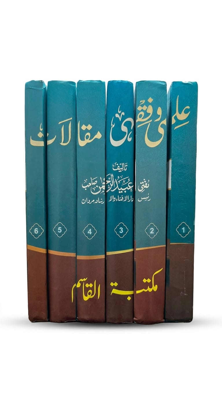 علمی وفقھی مقالات - Ilm wa Fiqhi Maqalat