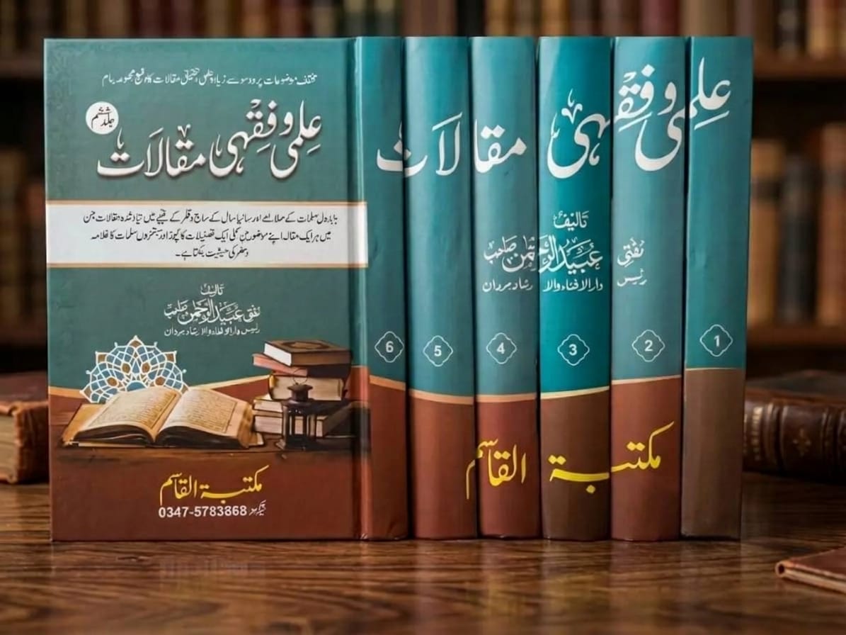 علمی وفقھی مقالات - Ilm wa Fiqhi Maqalat