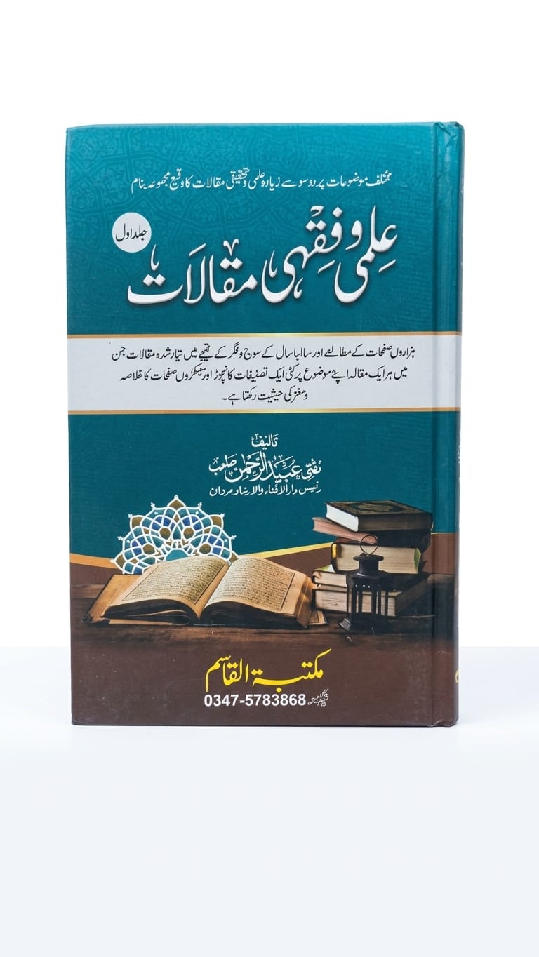 علمی وفقھی مقالات - Ilm wa Fiqhi Maqalat