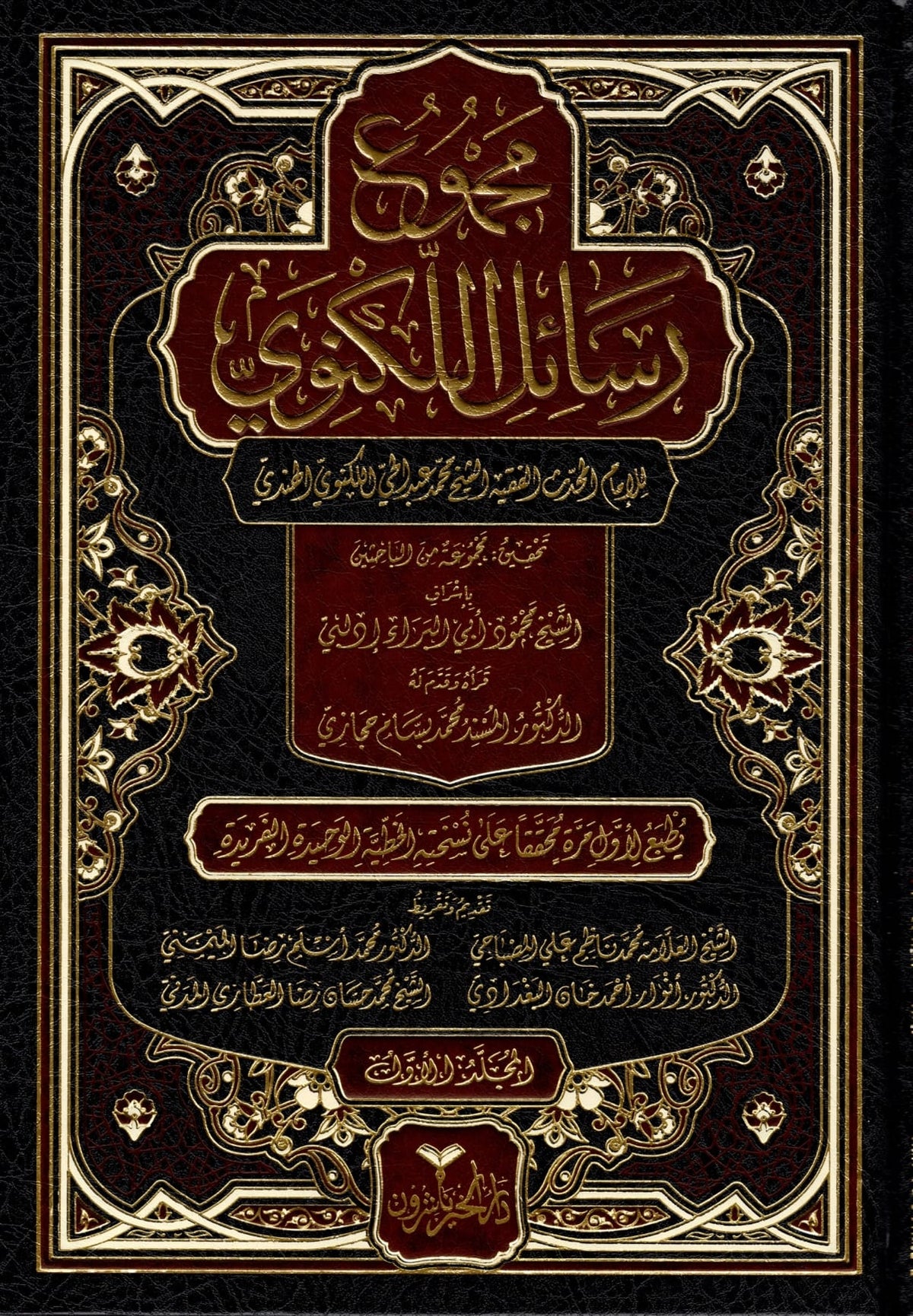 مجموع رسائل اللكنوي - Majmu' Rasil al-Lakhnawi (8-Volumes)
