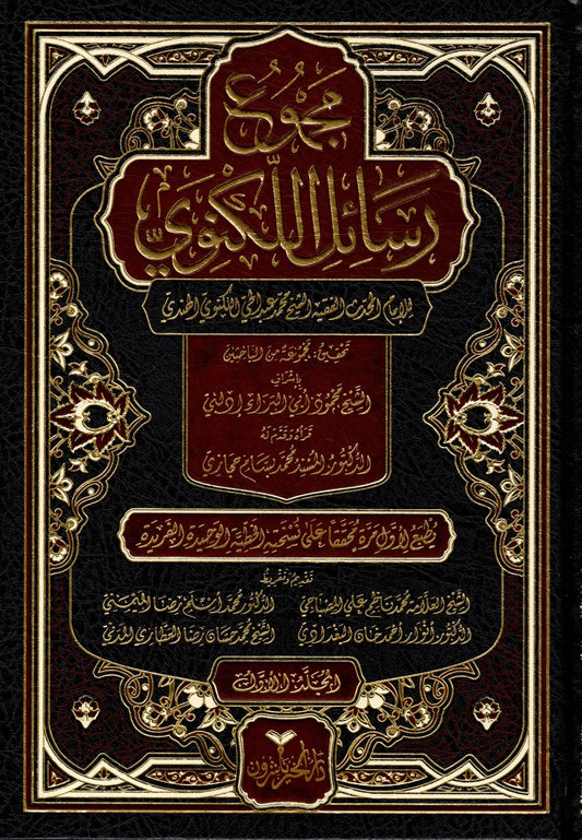 مجموع رسائل اللكنوي - Majmu' Rasil al-Lakhnawi (8-Volumes)