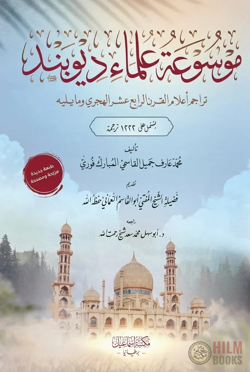 موسوعة علماء ديوبند: - Mawsuah Ulamah Deoband