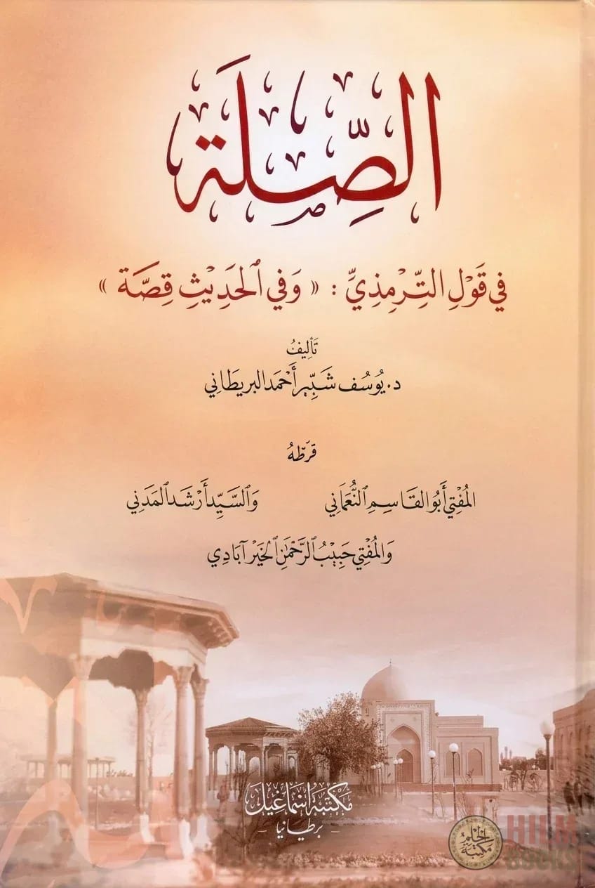 الصلة في قول الترمذي: وفي الحديث قصة - al-Silah fi Qawl al-Tirmizi: wa fil al-Hadith Qissah