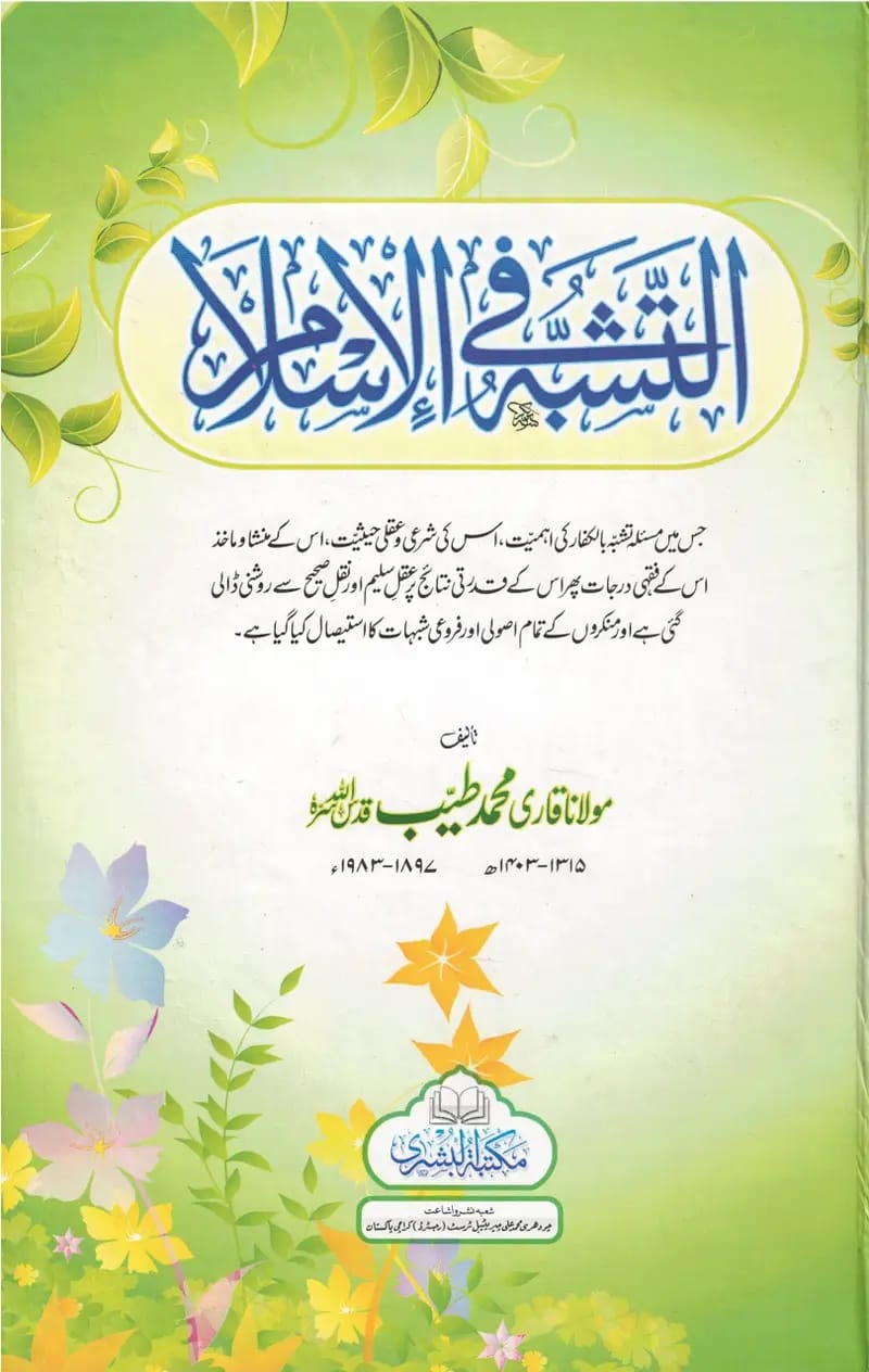 التشبہ فی الاسلام (اردو) - al-Tashabuh fi al-Islam (Urdu)