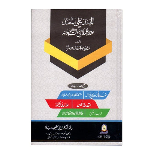 المُهَنَّدُ عَلَى الْمُفَنَّدِ - al-Muhanad 'ala al-Mufannad