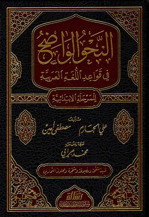 النحو الواضح في قواعد اللغة العربية للمرحلة - al-Nahw al-Wadih fi Qawa'id al-Lughah al-Arabiyyah