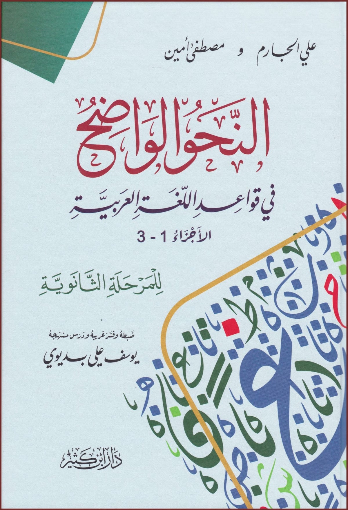 [النحو الواضح في قواعد اللغة العربية [الثانوية - al-Nahw al-Wadih fi Qawaid al-Lugah al-'Arabiyah [Intermediate]