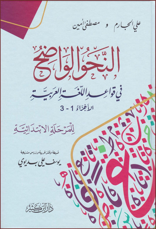 [النحو الواضح في قواعد اللغة العربية [الابتدائية - al-Nahw al-Wadih fi Qawaid al-Lugah al-'Arabiyah [Beginner]