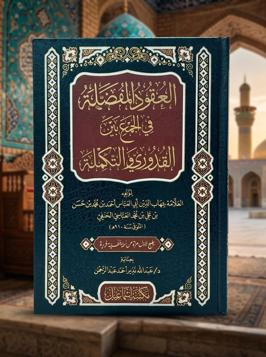 العقود المفضلة في الجمع بين القدوري والتكملة - Al-Uqud al-Mufaddalah fi al-Jam' bayna al-Quduri wa al-Takmilah