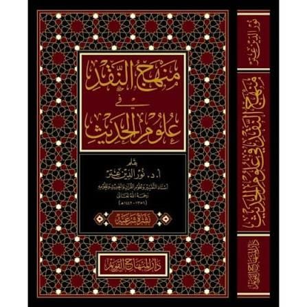 منهج النقد في علوم الحديث - Manhaj al-Naqd fi Uloom al-Hadith