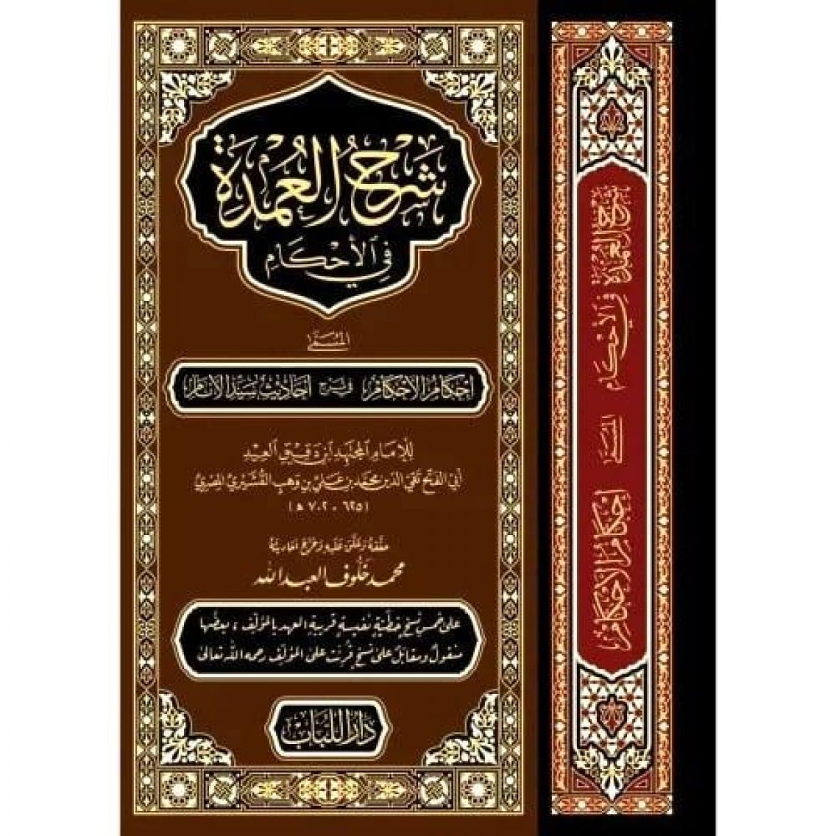 شرح العمدة في الأحكام - Sharh al-Umdah fi al-Ahkam