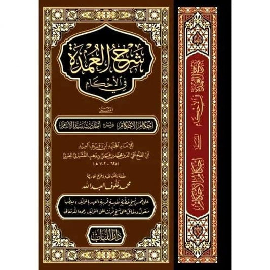 شرح العمدة في الأحكام - Sharh al-Umdah fi al-Ahkam
