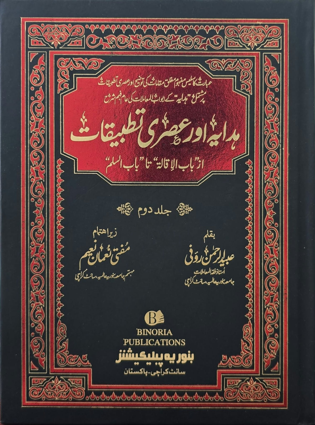 ہدایہ اور عصری تطبیقات - Hidayah Aur Asri Tatbeeqat (2-Volume Set)