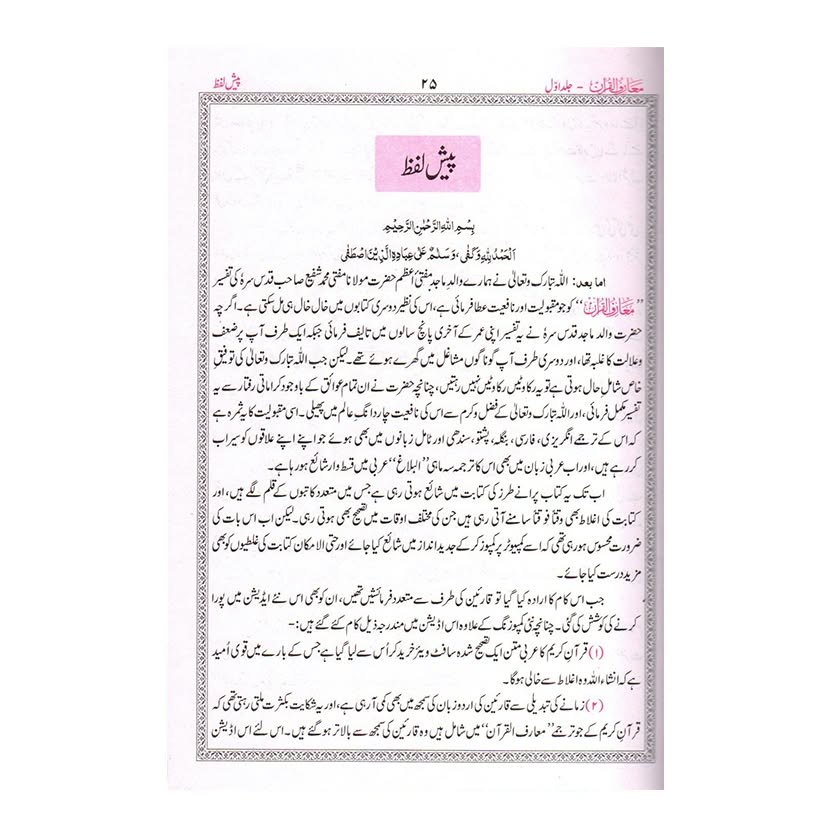 (معارف القرآن (اردو - Ma’aariful Qur’an (Urdu) [Version 2]