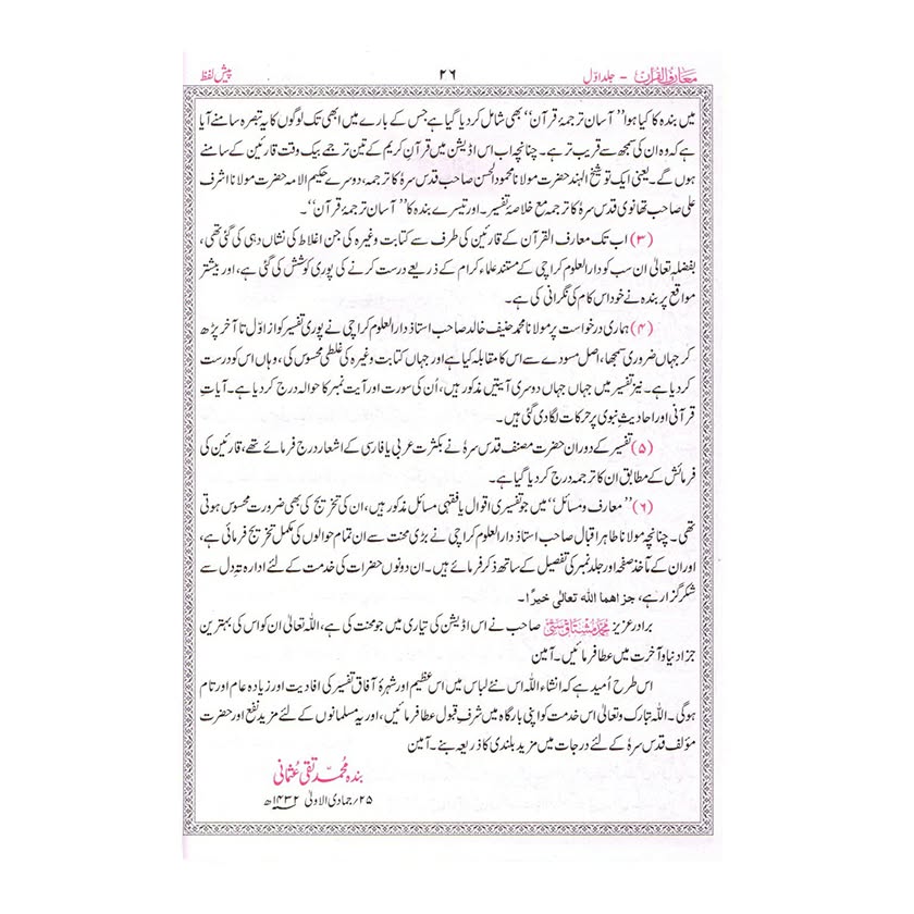 (معارف القرآن (اردو - Ma’aariful Qur’an (Urdu) [Version 2]