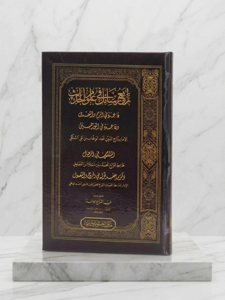 أربع رسائل في علوم الحديث - Arba' Rasa'il fi Ilm Mustalah al-Hadith