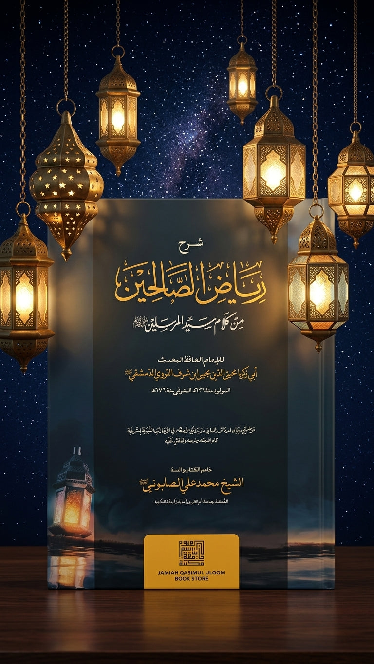 شرح رياض الصالحين - Sharh Riyad al-Saliheen