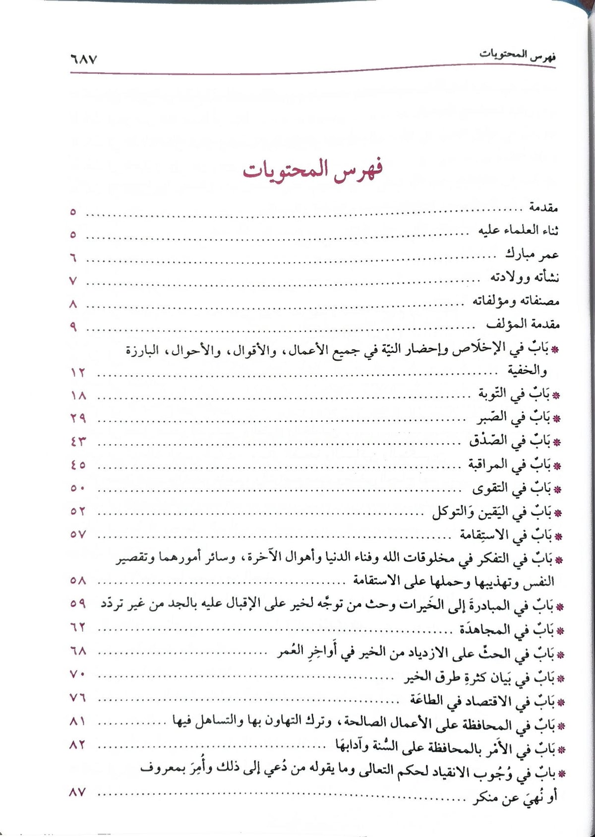 شرح رياض الصالحين - Sharh Riyad al-Saliheen