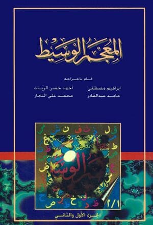 المعجم الوسيط -  Al-Mu'jam Al-Wasit (HQ Print)