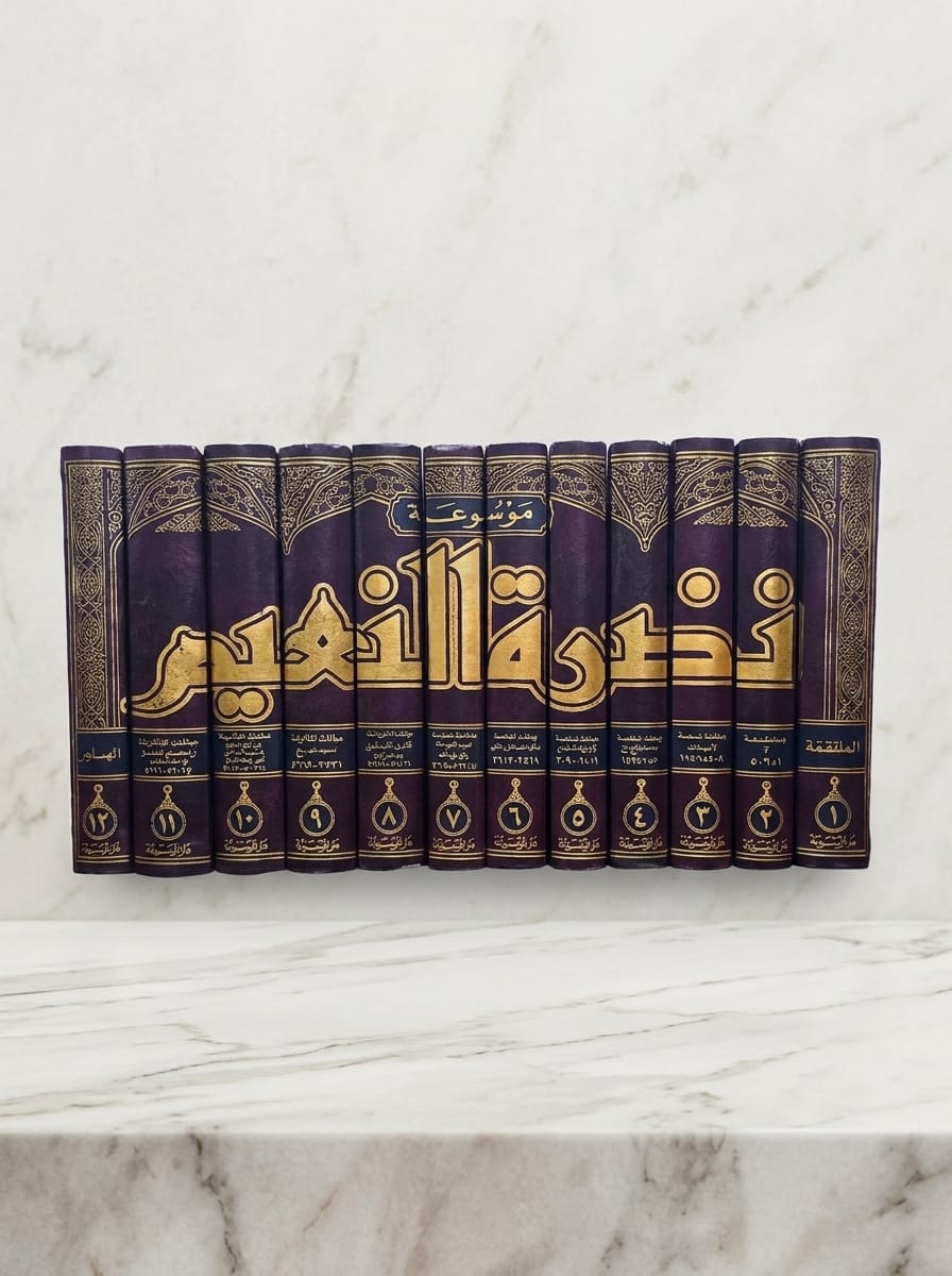 موسوعة نضرتن النعیم فی مكارم اخلاق رسول الكریم  - Mawsuah Nazhratan al-Naeem fi Makarim Rasul al-Karim