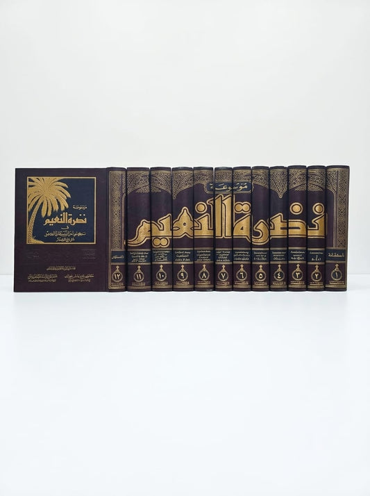 موسوعة نضرتن النعیم فی مكارم اخلاق رسول الكریم  - Mawsuah Nazhratan al-Naeem fi Makarim Rasul al-Karim