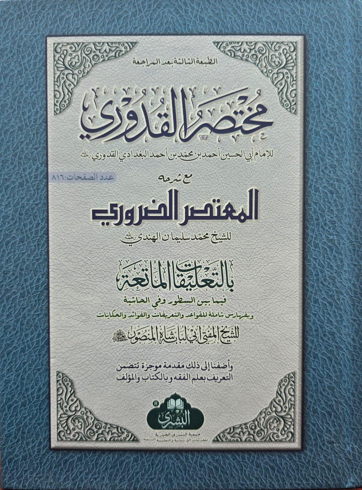 المختصر للقدوري معه المعتصر الضرور - Mukhtasar al-Quduri mahu al-Mu'tasar al-Dharuri [Latest Edition]