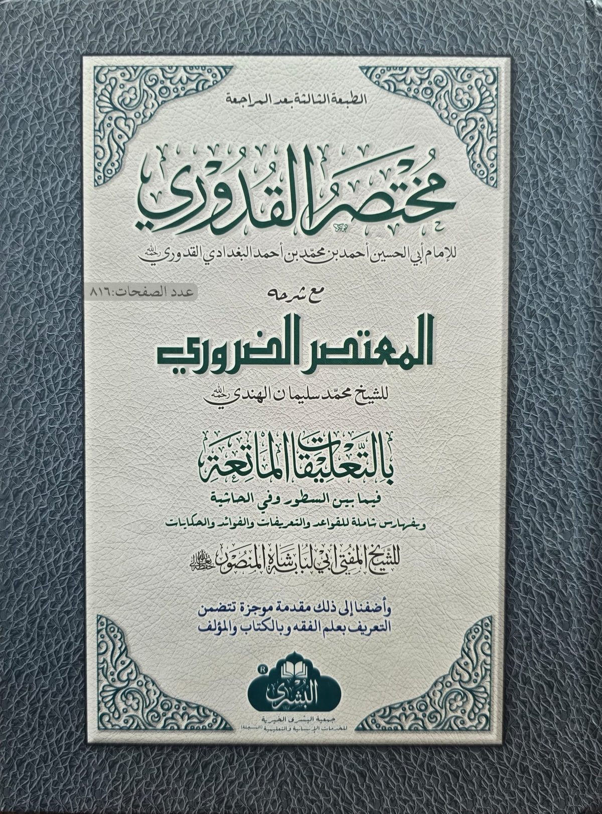 المختصر للقدوري معه المعتصر الضرور - Mukhtasar al-Quduri mahu al-Mu'tasar al-Dharuri [Latest Edition]