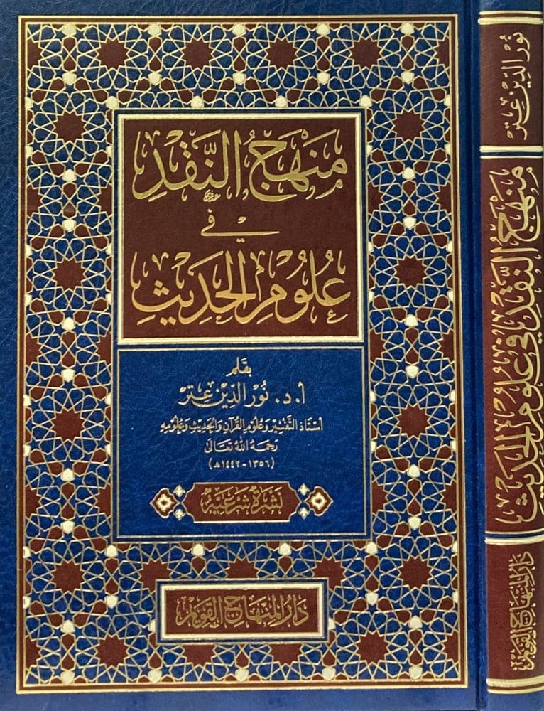 منهج النقد في علوم الحديث - Manhaj al-Naqd fi Uloom al-Hadith