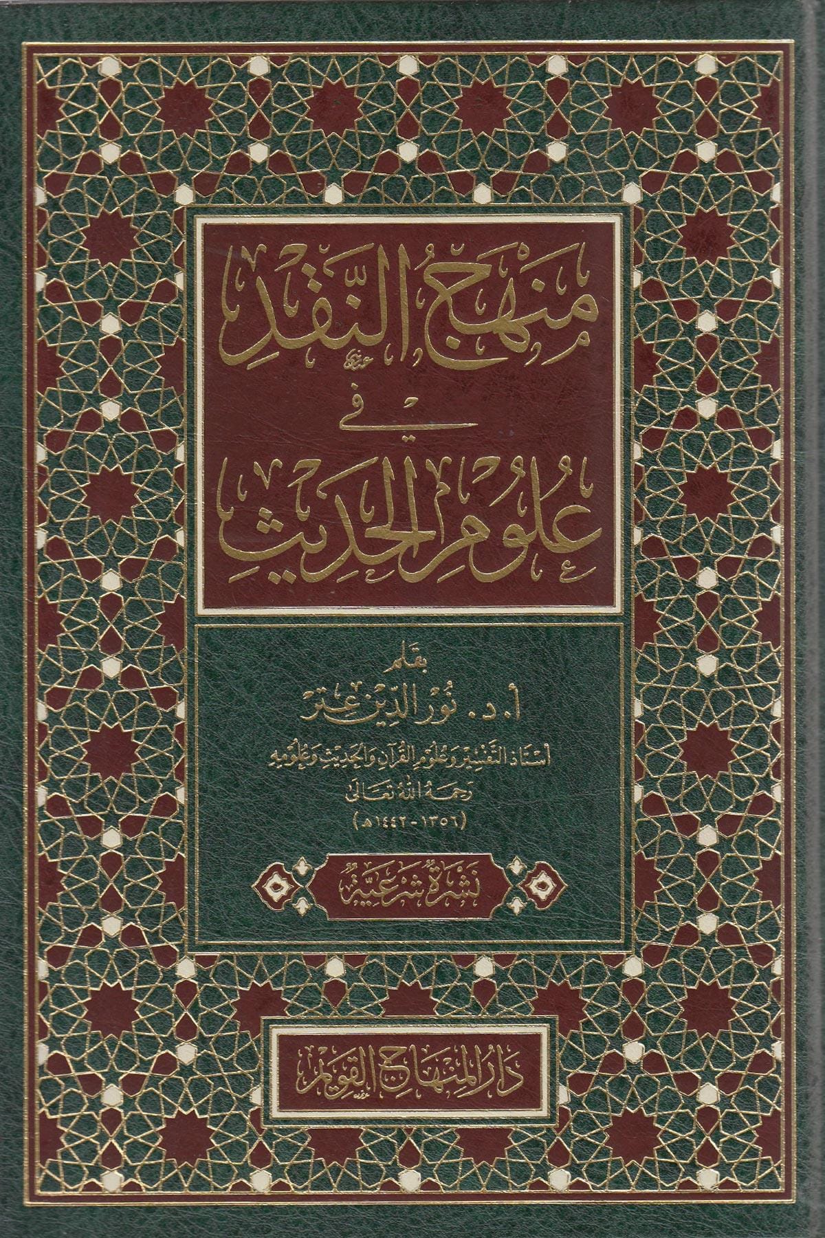 منهج النقد في علوم الحديث - Manhaj al-Naqd fi Uloom al-Hadith