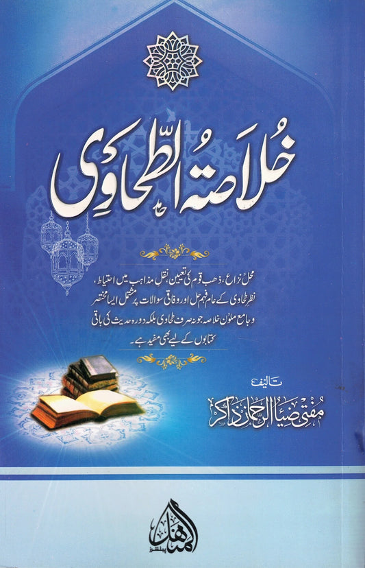 خلاصة خلاصۃ الطحاوی - Khulasa al-Tahawi