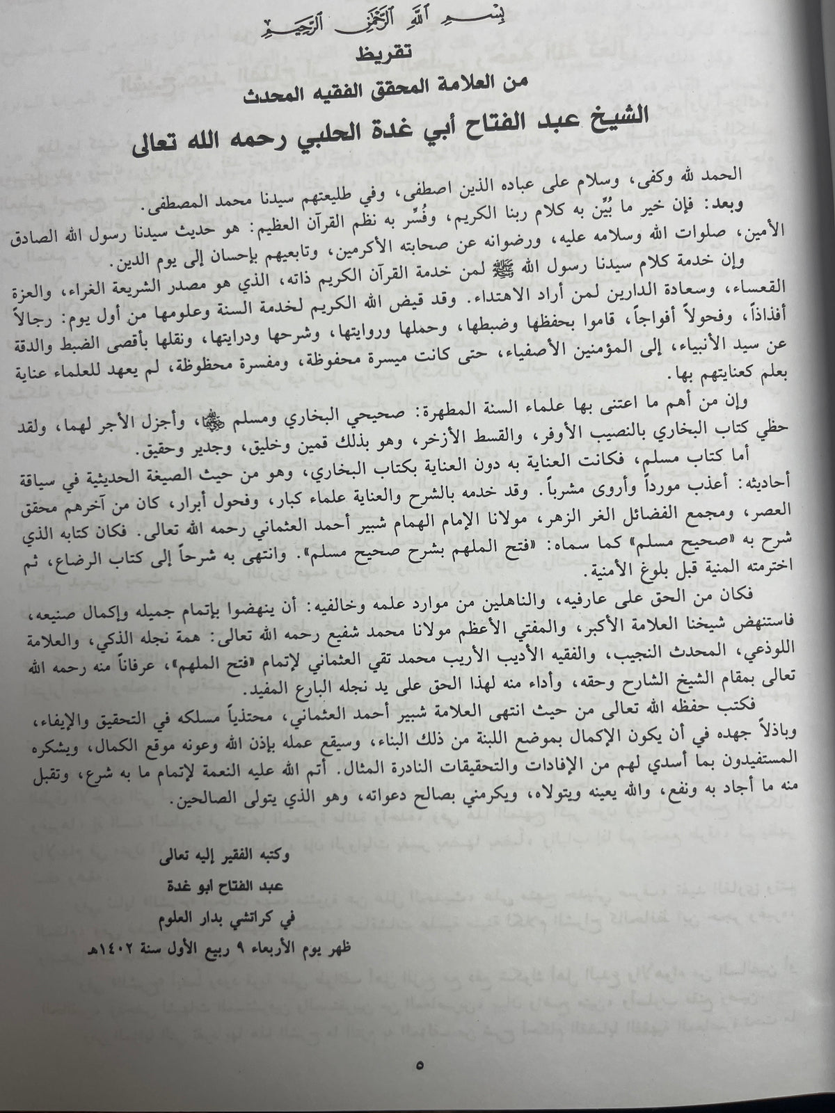 تكملة فتح الملهم - Takmila Fathul Mulhim