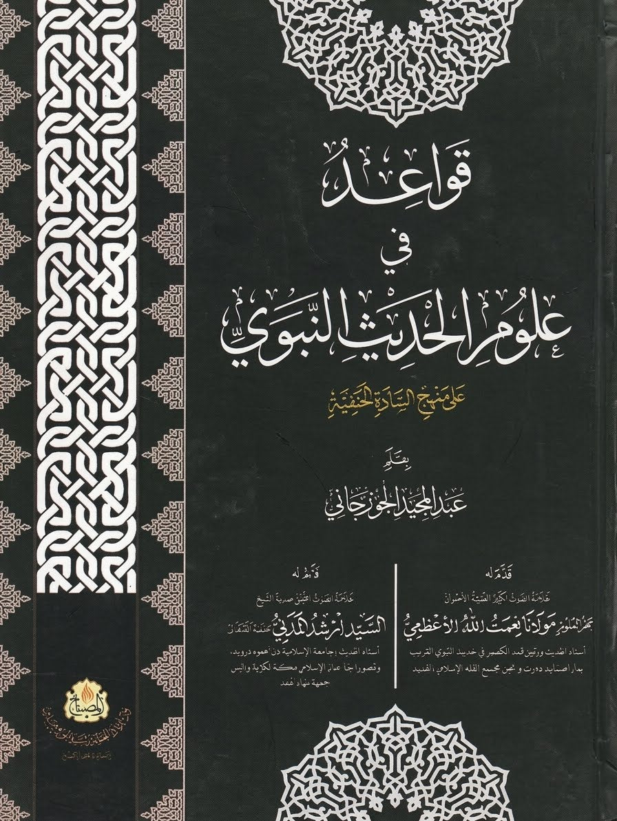 قواعد في علوم الحديث النبوي على منهج السادة الحنفية - Qawaid fi uloom al-Hadith al-Nabawi ala Manhaj al-Saadat al-Hanafiyah