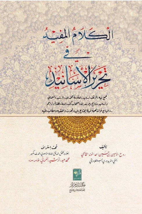 الکلام المفید فی تحریر الاسانید - al-Kalam al-Mufeed fi Tahreer al-Asanid