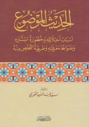 الحديث الموضوع - al-Hadith al-Mawdu'