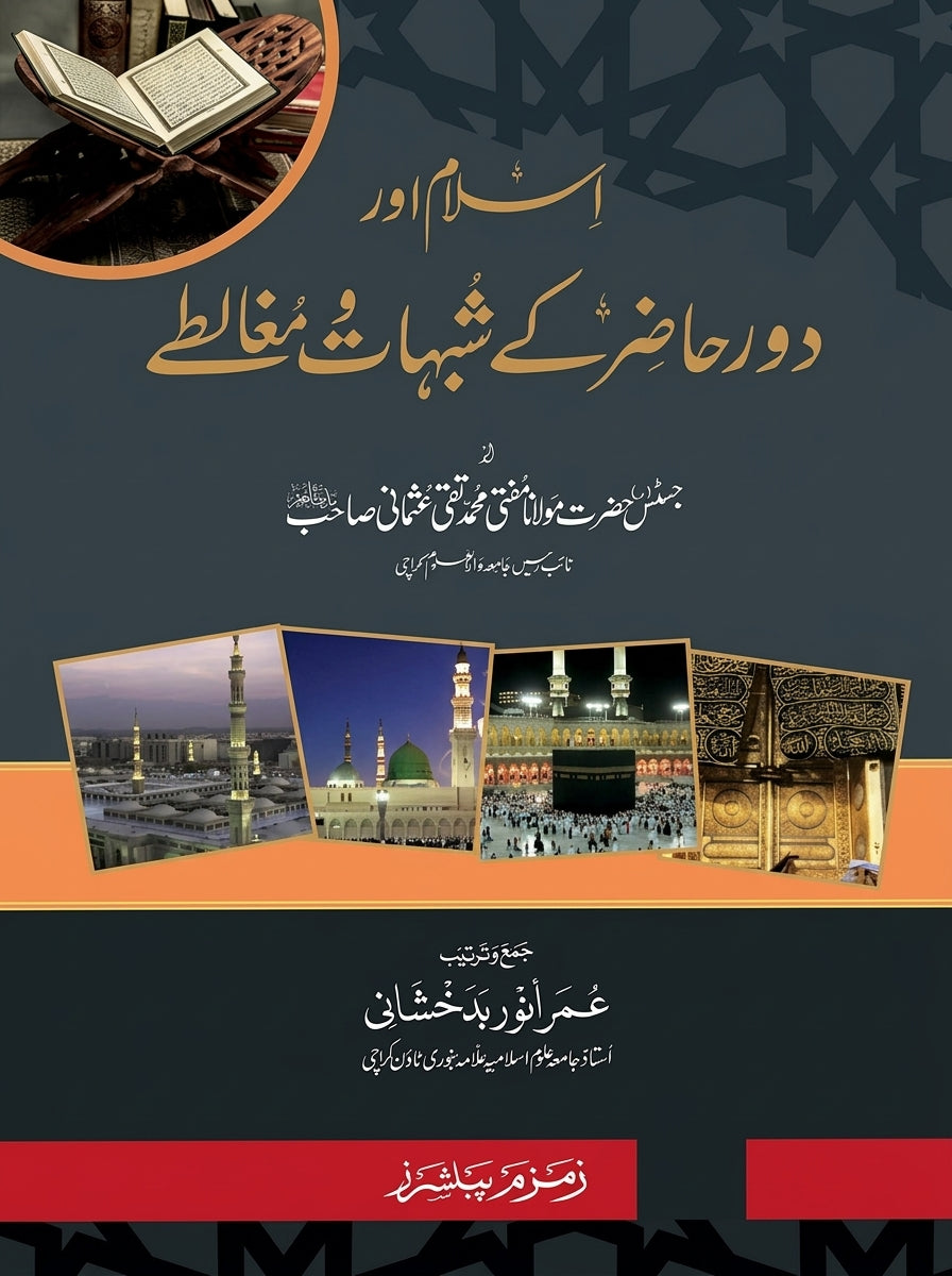 اسلام اور دورِ حاضر کے شبہات و مغالطے - Islam aur Dawr Hadhir ke Shubuhat wa Mughalate