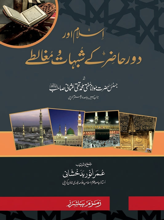 اسلام اور دورِ حاضر کے شبہات و مغالطے - Islam aur Dawr Hadhir ke Shubuhat wa Mughalate