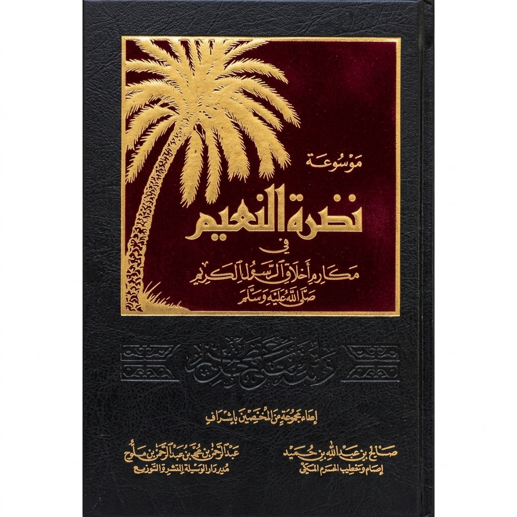 موسوعة نضرتن النعیم فی مكارم اخلاق رسول الكریم  - Mawsuah Nazhratan al-Naeem fi Makarim Rasul al-Karim